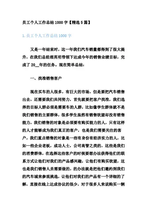 员工个人工作总结1000字5篇