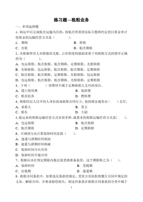 练习题—租船业务---国际海上货运代理实务