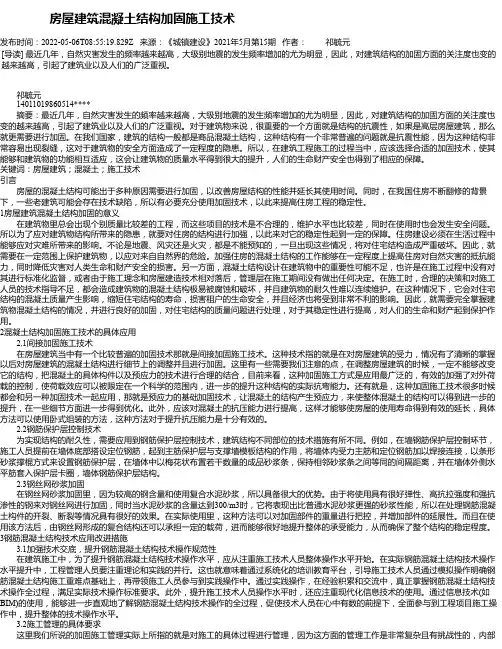 房屋建筑混凝土结构加固施工技术_3