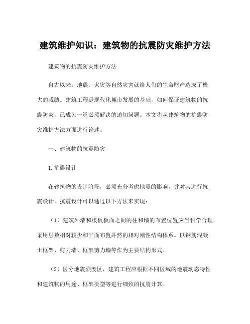 建筑维护知识：建筑物的抗震防灾维护方法