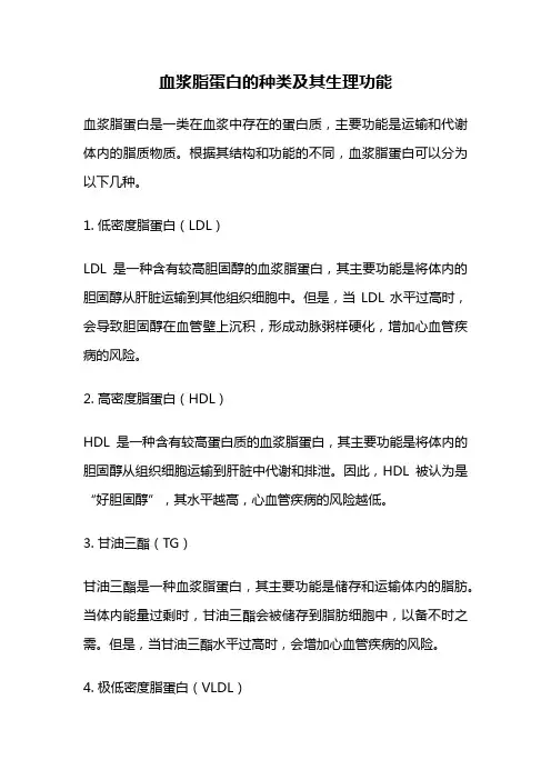 血浆脂蛋白的种类及其生理功能