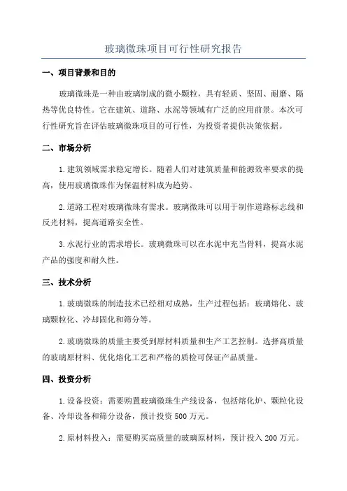 玻璃微珠项目可行性研究报告