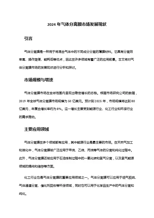 2024年气体分离膜市场发展现状