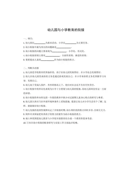 幼儿园与小学教育的衔接作业及参考答案