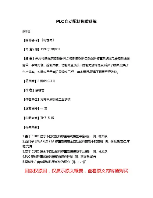 PLC自动配料称重系统