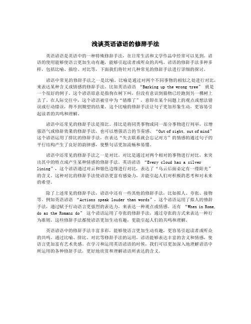 浅谈英语谚语的修辞手法
