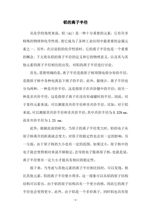 铝的离子半径