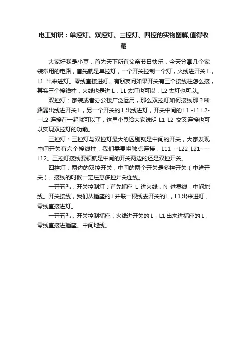 电工知识：单控灯、双控灯、三控灯、四控的实物图解,值得收藏