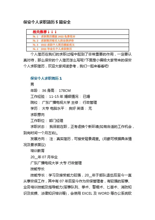 保安个人求职简历5篇安全