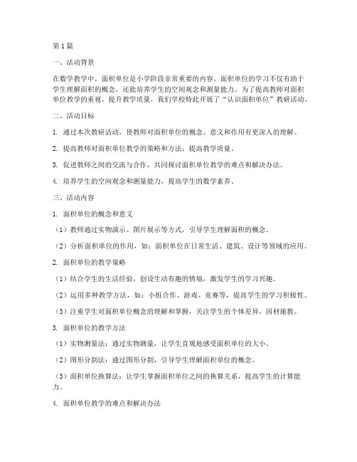 认识面积单位教研活动(3篇)