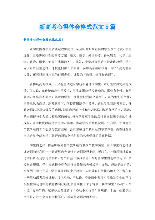 新高考心得体会格式范文5篇