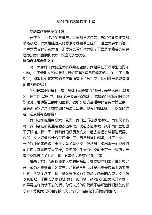 鲸的自述想象作文8篇