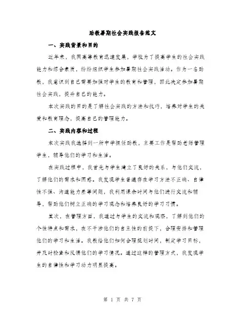 助教暑期社会实践报告范文（二篇）