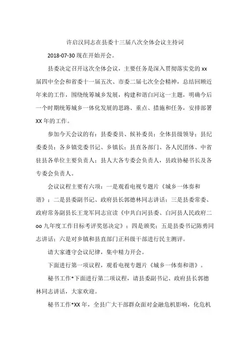 许启汉同志在县委十三届八次全体会议主持词