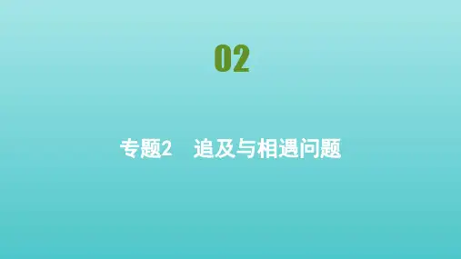 新教材高中物理第二章匀变速直线运动的研究专题2追及与相遇问题课件新人教版必修