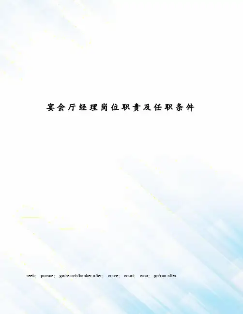宴会厅经理岗位职责及任职条件