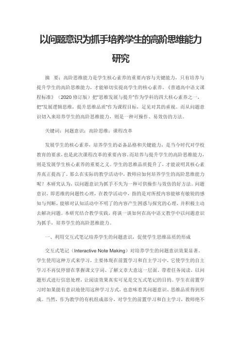 以问题意识为抓手培养学生的高阶思维能力研究