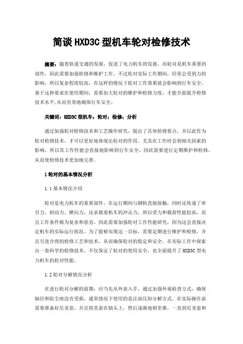 简谈HXD3C型机车轮对检修技术