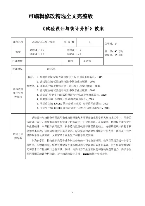 【2024版】试验设计与统计分析教案