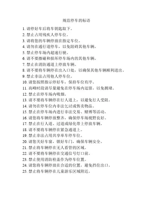 规范停车的标语