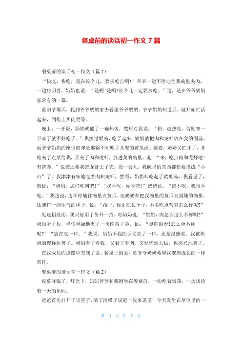 餐桌前的谈话初一作文7篇_0
