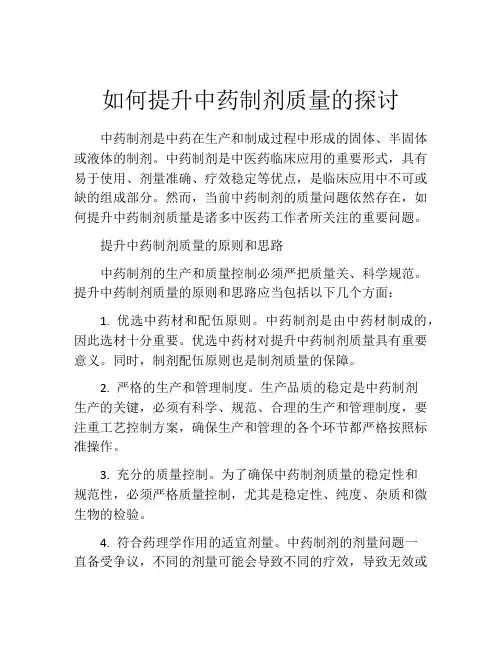 如何提升中药制剂质量的探讨