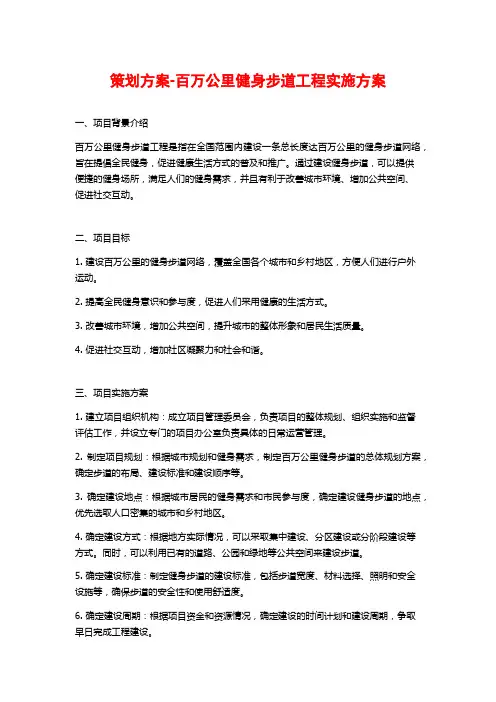 策划方案-百万公里健身步道工程实施方案