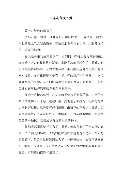 山茶花作文6篇