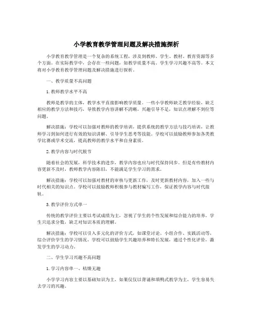 小学教育教学管理问题及解决措施探析