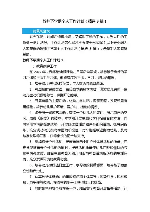 教师下学期个人工作计划（精选5篇）