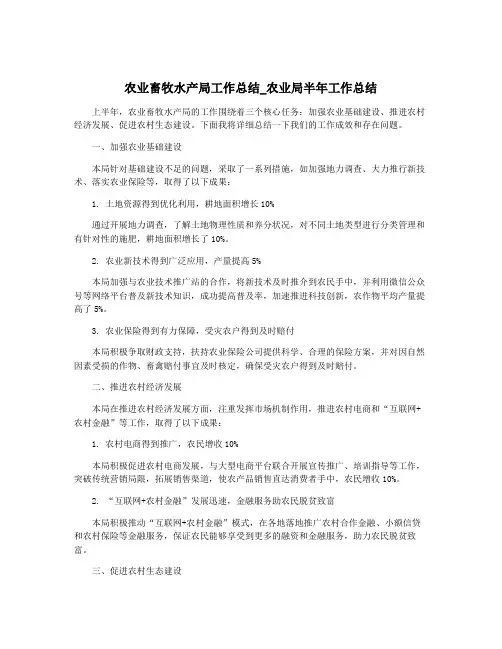 农业畜牧水产局工作总结_农业局半年工作总结
