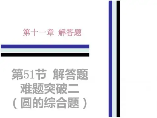 圆的综合题解答题难题突破二