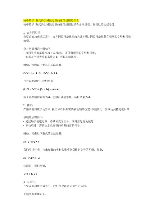 初中数学 整式的加减法运算的化简规则是什么