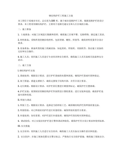 钢结构护栏工程施工方案