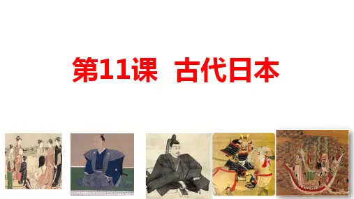 第11课古代日本课件(共35张PPT)