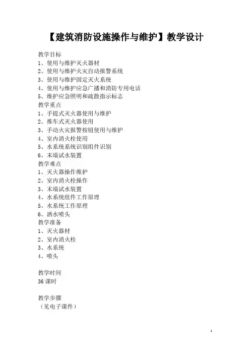 建筑消防设施操作与维护 教学设计(教案)