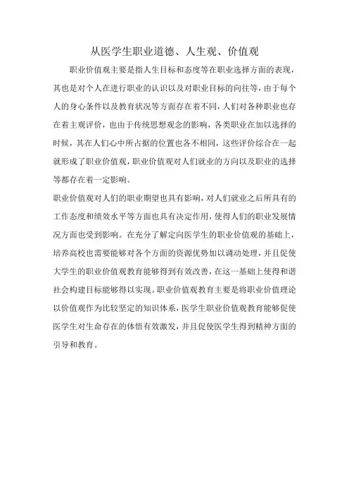 从医学生职业道德、人生观、价值观