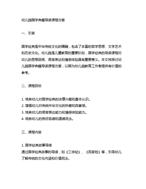 幼儿园国学典籍导读课程方案 幼儿园国学经典