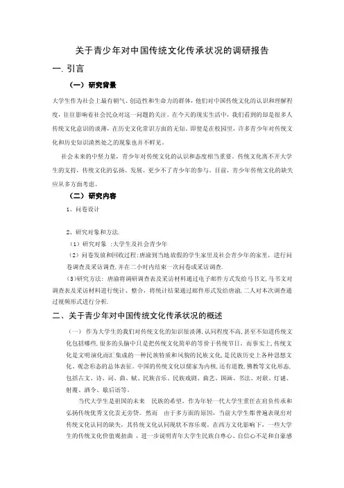 关于青少年对中国传统文化传承状况的调研报告