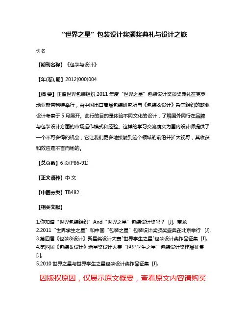 “世界之星”包装设计奖颁奖典礼与设计之旅