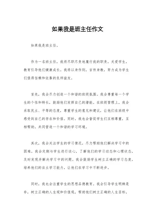 如果我是班主任作文