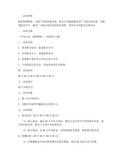 配音比赛活动策划方案模板