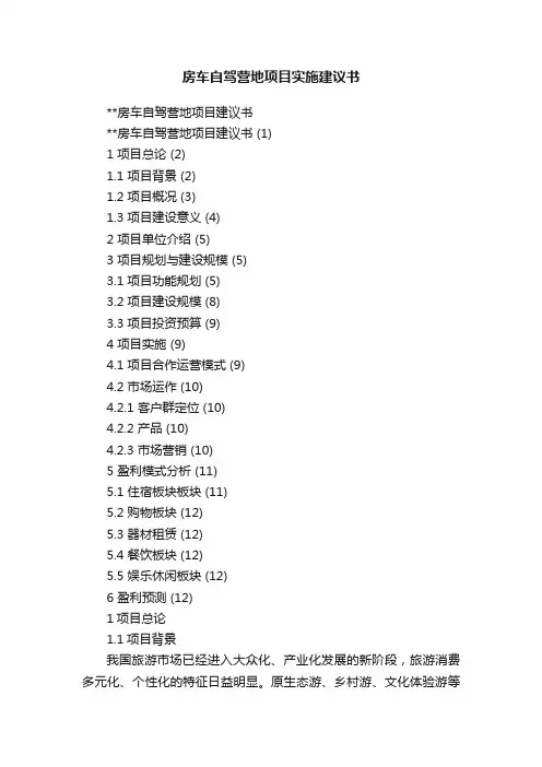 房车自驾营地项目实施建议书