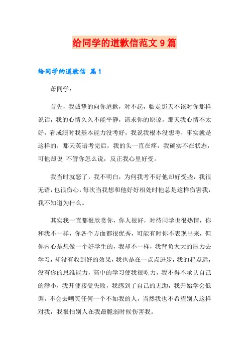 给同学的道歉信范文9篇