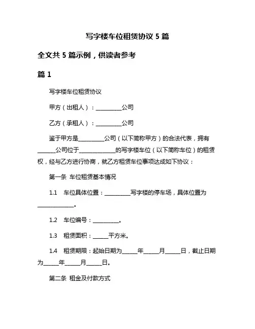 写字楼车位租赁协议5篇