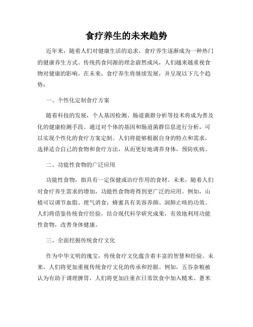 食疗养生的未来趋势