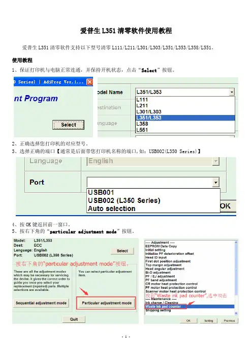 爱普生L351清零软件使用教程
