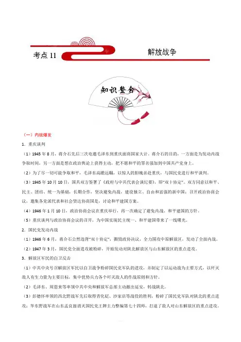 2020年中考历史考点11：解放战争(含答案解析)