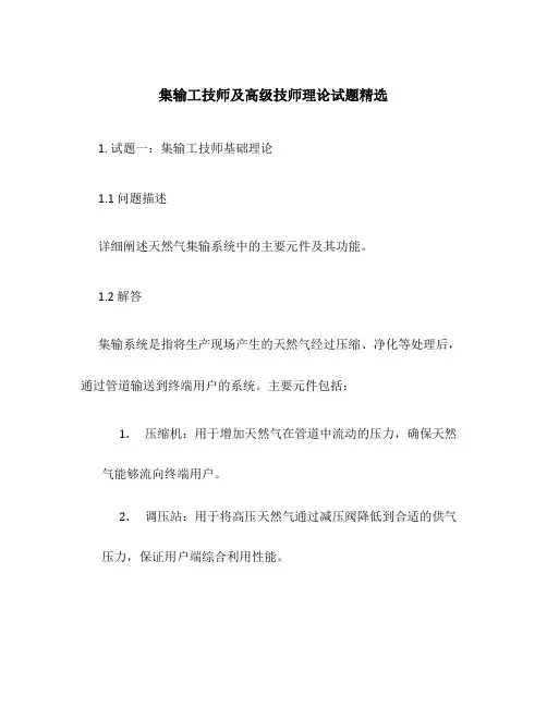 集输工技师及高级技师理论试题精选