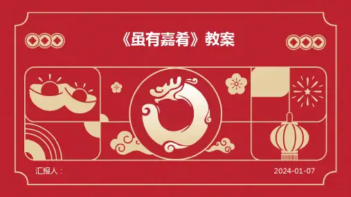 《虽有嘉肴》教案